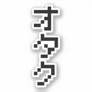 OTAKU 8ビットピクセル日本のカタカナ縦 シール