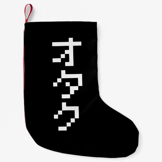 OTAKU 8ビットピクセル日本のカタカナ縦 スモールクリスマスストッキング (正面)