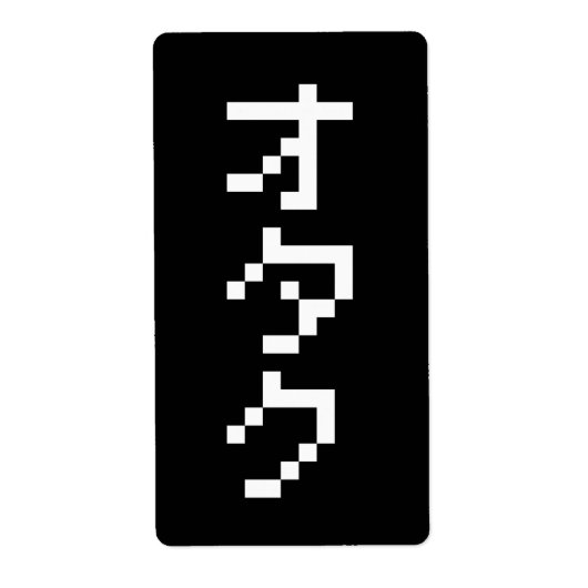OTAKU 8ビットピクセル日本のカタカナ縦 ラベル (正面)