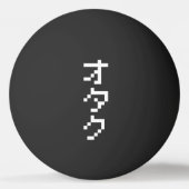 OTAKU 8ビットピクセル日本のカタカナ縦Ping 卓球ボール (裏面)