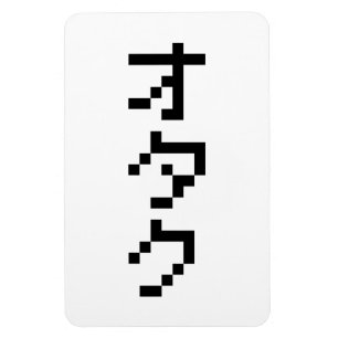 OTAKU 8 Bit Pixel Japanese Katakana Vertical マグネット