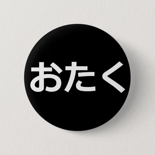 Otaku Pin [平仮名] 缶バッジ (正面)