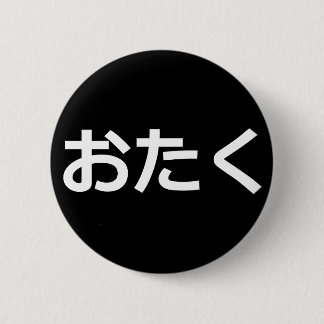 Otaku Pin [平仮名] 缶バッジ