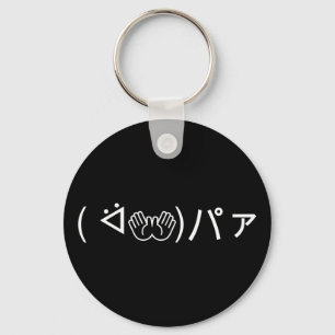 Paa Emoticon (ᐛ👐)パァジョキング加面地日本のキー) キーホルダー