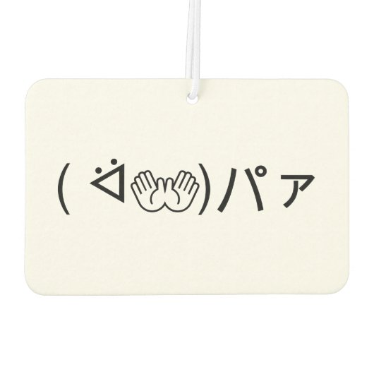 Paa Emoticon (ᐛ👐)パァジョキング加面地日本の) カーエアーフレッシュナー (裏面)