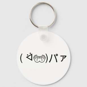 Paa Emoticon (ᐛ👐)パァジョキング加面地日本の) キーホルダー