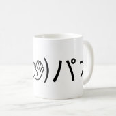 Paa Emoticon (ᐛ👐)パァジョキング加面地日本の) コーヒーマグカップ (正面右)