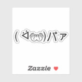 Paa Emoticon (ᐛ👐)パァジョキング加面地日本の) シール (シート)