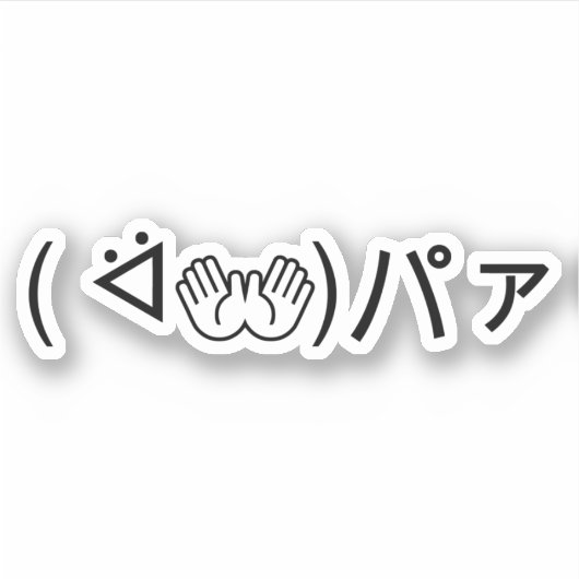 Paa Emoticon (ᐛ👐)パァジョキング加面地日本の) シール (正面)
