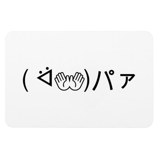 Paa Emoticon (ᐛ👐)パァジョキング加面地日本の) マグネット (横)