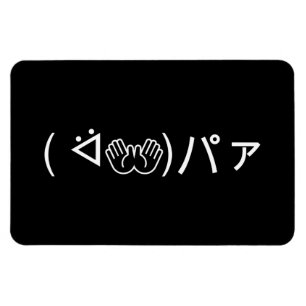 Paa Emoticon (ᐛ👐)パァジョキング加面地日本の) マグネット