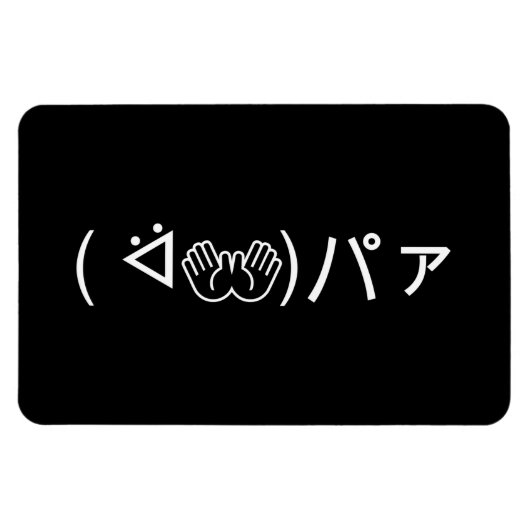 Paa Emoticon (ᐛ👐)パァジョキング加面地日本の) マグネット (横)