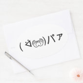 Paa Emoticon (ᐛ👐)パァジョキング加面地日本の) 楕円形シール (封筒)