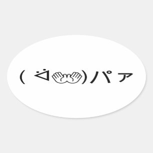 Paa Emoticon (ᐛ👐)パァジョキング加面地日本の) 楕円形シール