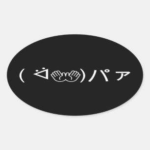 Paa Emoticon (ᐛ👐)パァジョキング顔文字オ日本のバル) 楕円形シール