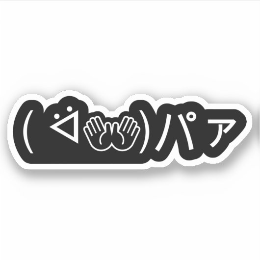 Paa Emoticon (ᐛ👐)パァジョキングKaomoji Stic日本の) シール (正面)