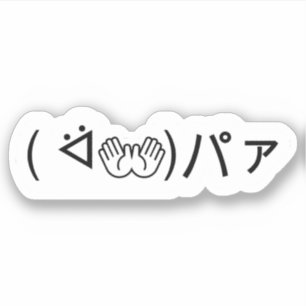 Paa Emoticon (ᐛ👐)パァジョキングKaomoji Stic日本の) シール