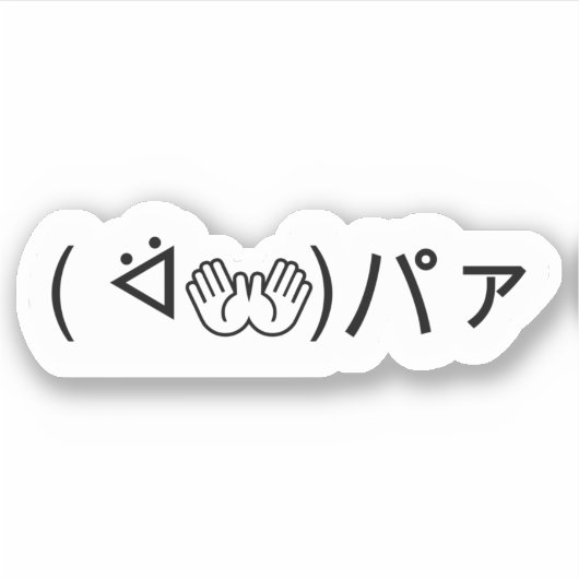 Paa Emoticon (ᐛ👐)パァジョキングKaomoji Stic日本の) シール (正面)