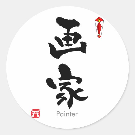 PAINTER KANJI(中国のキャラクター) ラウンドシール (正面)