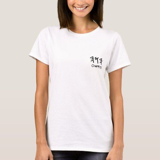 Paleoのヘブライの父および息子の名前 Tシャツ (正面)
