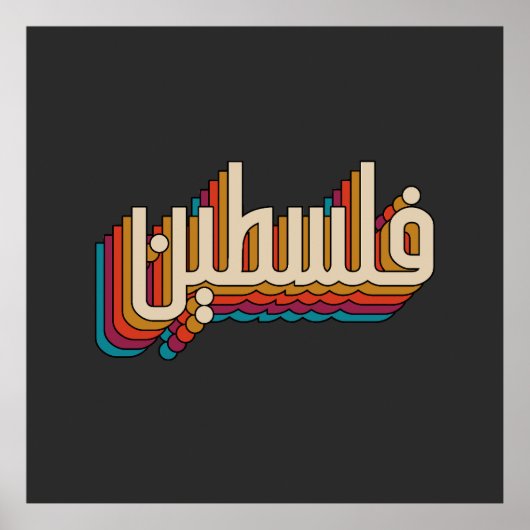Palestine arabic retro Palestinian design ポスター (正面)