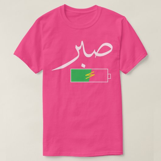 patience in arabic calligraphy Arabic calligraphy  Tシャツ (デザイン正面)
