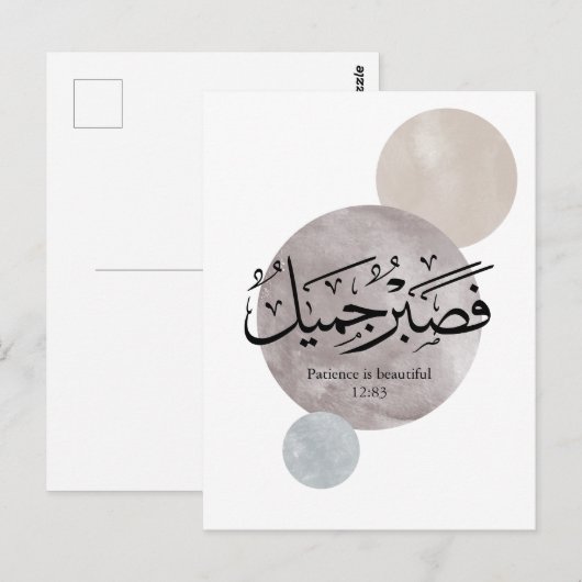 Patience Is Beautiful” Arabic Calligraphy Wall Art ポストカード (正面/裏面)
