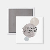 Patience Is Beautiful” Arabic Calligraphy Wall Art マグネット (正面/裏面)