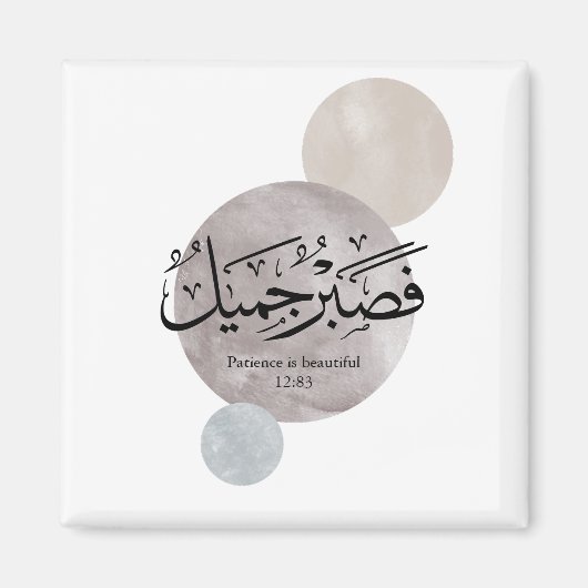 Patience Is Beautiful” Arabic Calligraphy Wall Art マグネット (正面)
