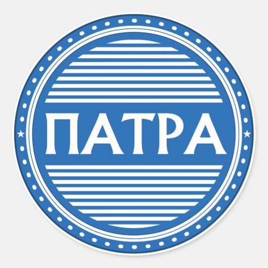 Patras City Pride Emblem – Greek Identity ラウンドシール (正面)