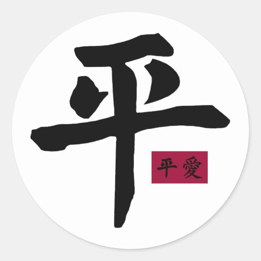 Peace 2ステッカー ラウンドシール (正面)