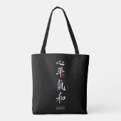 Peaceful Heart, Harmonious Chi - Kanji トートバッグ (裏面)