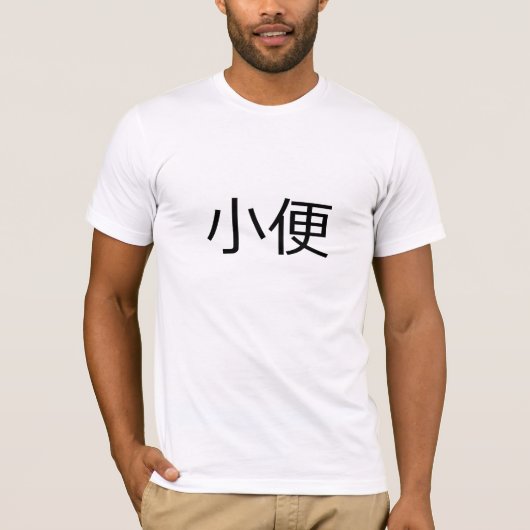 Pee -簡易中国の化 tシャツ (正面)