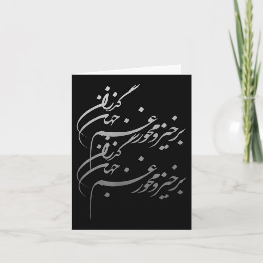 Persian Calligraphy Of Khayyam's Quote  カード (正面)