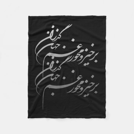 Persian Calligraphy Of Khayyam's Quote  フリースブランケット (正面)