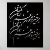 Persian Calligraphy Of Khayyam's Quote  ポスター (正面)