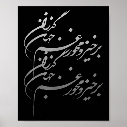Persian Calligraphy Of Khayyam's Quote  ポスター (正面)