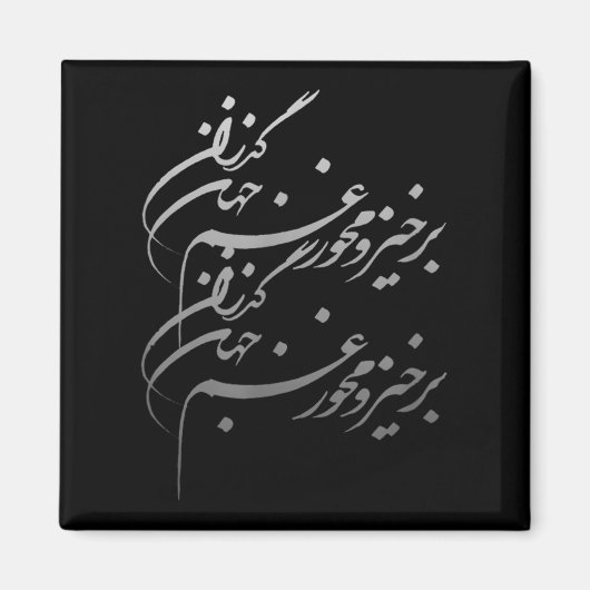 Persian Calligraphy Of Khayyam's Quote  マグネット (正面)