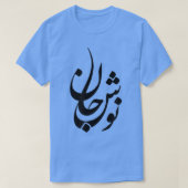 Persian Calligraphy Tshirt, Farsi Calligraphy Shir Tシャツ (デザイン正面)