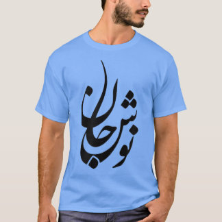 Persian Calligraphy Tshirt, Farsi Calligraphy Shir Tシャツ