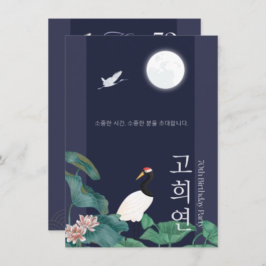 Personalised 70th Birthday Korean Invitation n3 招待状 (正面/裏面)