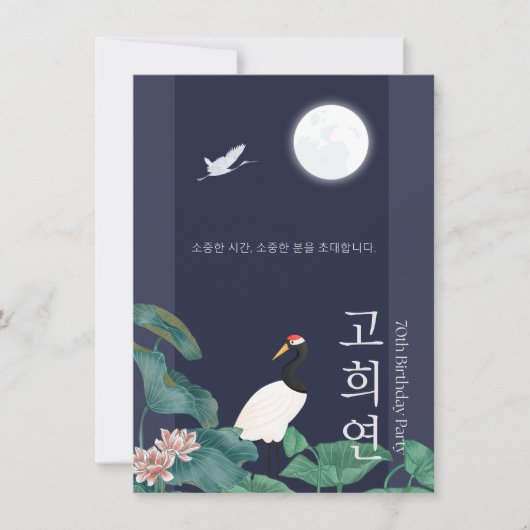 Personalised 70th Birthday Korean Invitation n3 招待状 (正面)