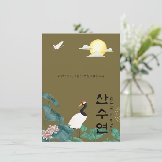 Personalised 80th Birthday Korean Invitation n1 招待状 (スタンド正面)