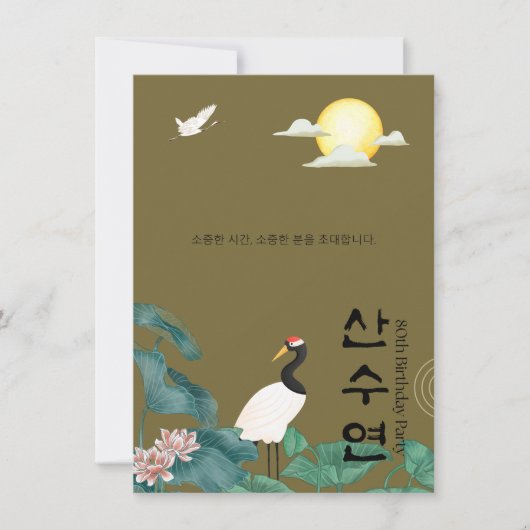 Personalised 80th Birthday Korean Invitation n1 招待状 (正面)
