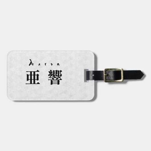 Personalized Aaron Japanese Kanji Name Design ラゲッジタグ (正面横)