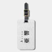 Personalized Aaron Japanese Kanji Name Design ラゲッジタグ (正面縦)