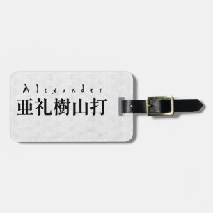 Personalized Alexander Japanese Kanji Name Design ラゲッジタグ