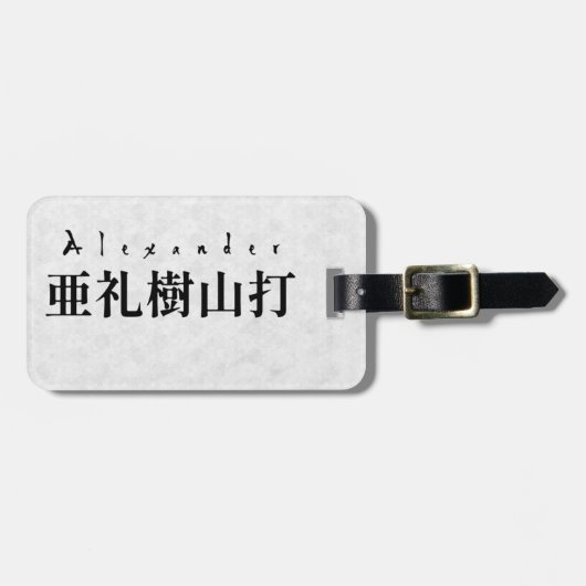Personalized Alexander Japanese Kanji Name Design ラゲッジタグ (正面横)