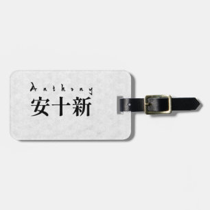 Personalized Anthony Japanese Kanji Name Design ラゲッジタグ
