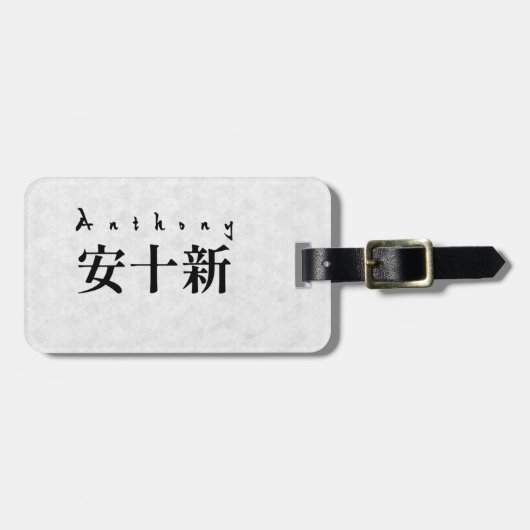 Personalized Anthony Japanese Kanji Name Design ラゲッジタグ (正面横)